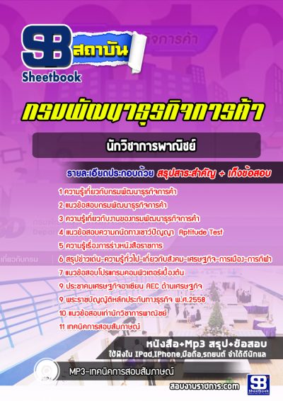 แนวข้อสอบนักวิชาการพาณิชย์ กรมพัฒนาธุรกิจการค้า