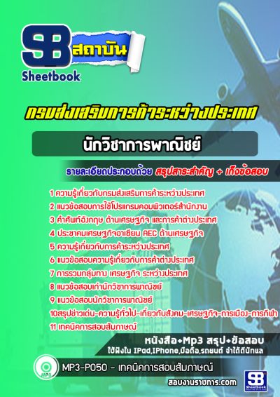 แนวข้อสอบนักวิชาการพาณิชย์ กรมส่งเสริมการค้าระหว่างประเทศ