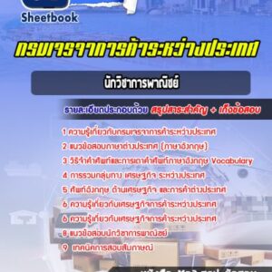 แนวข้อสอบนักวิชาการพาณิชย์ กรมเจรจาการค้าระหว่างประเทศ