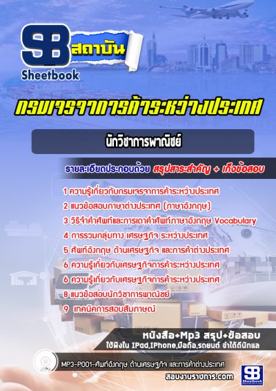 แนวข้อสอบนักวิชาการพาณิชย์ กรมเจรจาการค้าระหว่างประเทศ