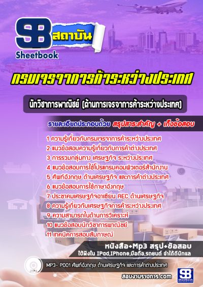 แนวข้อสอบนักวิชาการพาณิชย์ (ด้านการเจรจาการค้าระหว่างประเทศ) กรมเจรจาการค้าระหว่างประเทศ