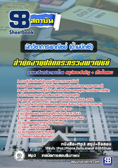แนวข้อสอบนักวิชาการพาณิชย์ (ด้านบัญชี) ปลัดกระทรวงพาณิชย์