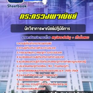 แนวข้อสอบนักวิชาการพาณิชย์ปฏิบัติการ ปลัดกระทรวงพาณิชย์