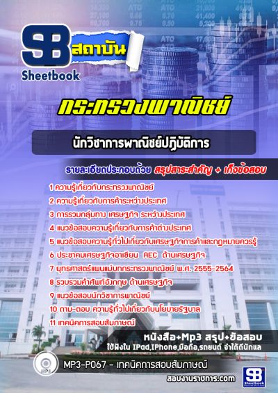 แนวข้อสอบนักวิชาการพาณิชย์ปฏิบัติการ ปลัดกระทรวงพาณิชย์
