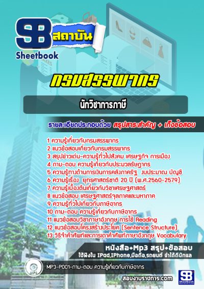 แนวข้อสอบนักวิชาการภาษี กรมสรรพากร