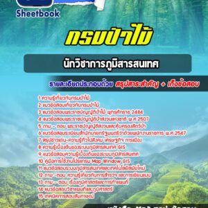 แนวข้อสอบนักวิชาการภูมิสารสนเทศ กรมป่าไม้