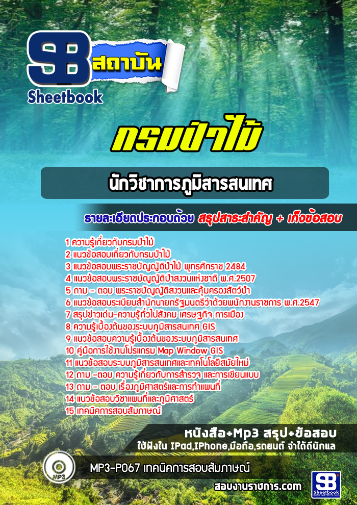 แนวข้อสอบนักวิชาการภูมิสารสนเทศ กรมป่าไม้