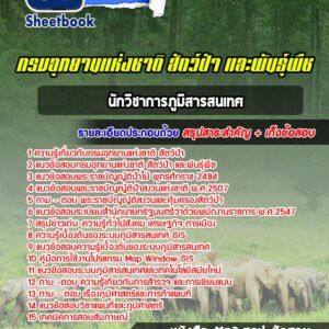 แนวข้อสอบนักวิชาการภูมิสารสนเทศ กรมอุทยานแห่งชาติ สัตว์ป่า