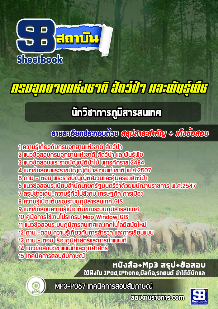 แนวข้อสอบนักวิชาการภูมิสารสนเทศ กรมอุทยานแห่งชาติ สัตว์ป่า