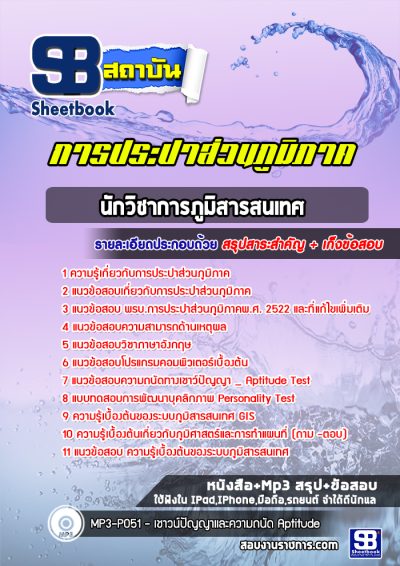 แนวข้อสอบนักวิชาการภูมิสารสนเทศ การประปาส่วนภูมิภาค