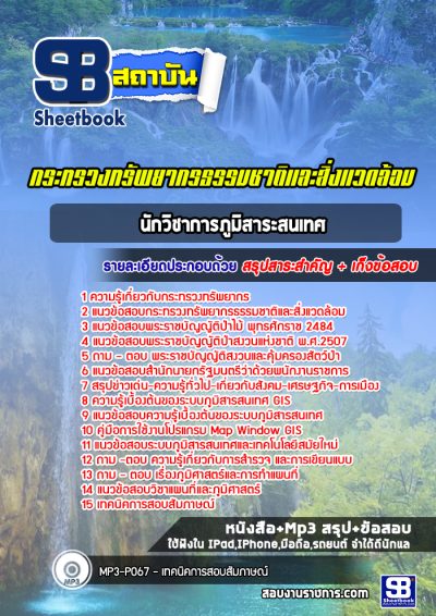 แนวข้อสอบนักวิชาการภูมิสาระสนเทศ กระทรวงทรัพยากรธรรมชาติและสิ่งแวดล้อม