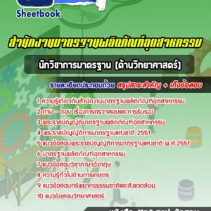 แนวข้อสอบนักวิชาการมาตรฐาน (ด้านวิทยาศาสตร์) สำนักงานมาตรฐานผลิตภัณฑ์อุตสาหกรรม