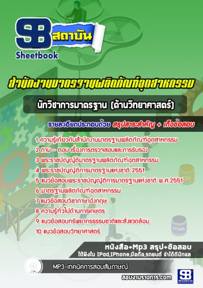 แนวข้อสอบนักวิชาการมาตรฐาน (ด้านวิทยาศาสตร์) สำนักงานมาตรฐานผลิตภัณฑ์อุตสาหกรรม
