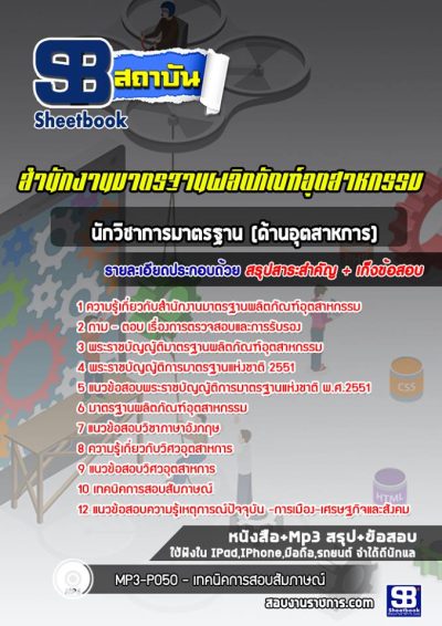 แนวข้อสอบนักวิชาการมาตรฐาน (ด้านอุตสาหการ) สำนักงานมาตรฐานผลิตภัณฑ์อุตสาหกรรม สมอ.