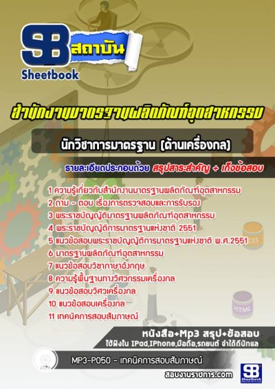 แนวข้อสอบนักวิชาการมาตรฐาน (ด้านเครื่องกล) สำนักงานมาตรฐานผลิตภัณฑ์อุตสาหกรรม (สมอ)