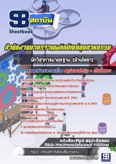 แนวข้อสอบนักวิชาการมาตรฐาน (ด้านโยธา) สำนักงานมาตรฐานผลิตภัณฑ์อุตสาหกรรม (สมอ)