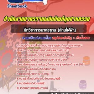 แนวข้อสอบนักวิชาการมาตรฐาน (ด้านไฟฟ้า) สำนักงานมาตรฐานผลิตภัณฑ์อุตสาหกรรม (สมอ)
