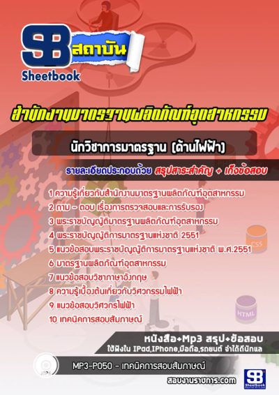 แนวข้อสอบนักวิชาการมาตรฐาน (ด้านไฟฟ้า) สำนักงานมาตรฐานผลิตภัณฑ์อุตสาหกรรม (สมอ)