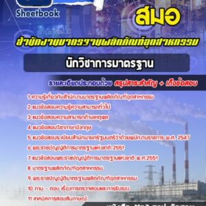 แนวข้อสอบนักวิชาการมาตรฐาน (ด้านไฟฟ้า) สำนักงานมาตรฐานผลิตภัณฑ์อุตสาหกรรม (สมอ)
