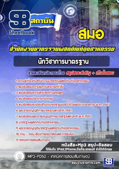แนวข้อสอบนักวิชาการมาตรฐาน (ด้านไฟฟ้า) สำนักงานมาตรฐานผลิตภัณฑ์อุตสาหกรรม (สมอ)
