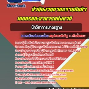 แนวข้อสอบนักวิชาการมาตรฐาน สำนักงานมาตรฐานสินค้าเกษตรและอาหารแห่งชาติ