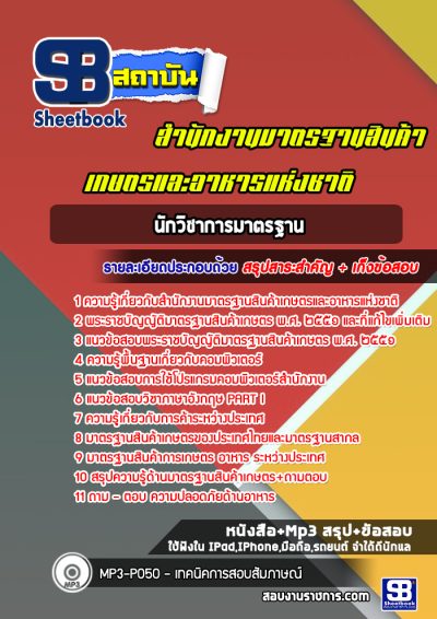 แนวข้อสอบนักวิชาการมาตรฐาน สำนักงานมาตรฐานสินค้าเกษตรและอาหารแห่งชาติ