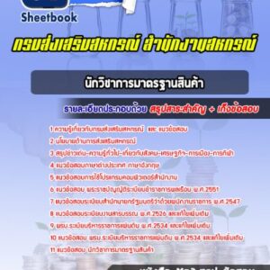 แนวข้อสอบนักวิชาการมาตรฐานสินค้า สำนักงานสหกรณ์ กรมส่งเสริมสหกรณ์