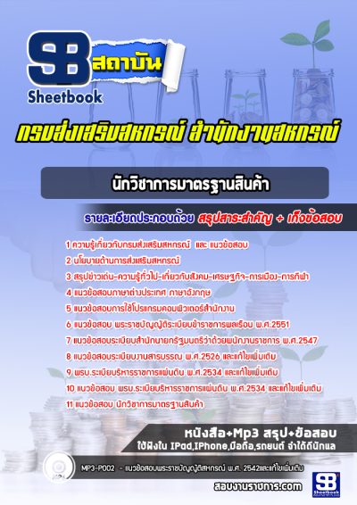 แนวข้อสอบนักวิชาการมาตรฐานสินค้า สำนักงานสหกรณ์ กรมส่งเสริมสหกรณ์