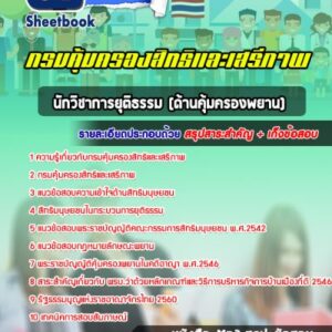 แนวข้อสอบนักวิชาการยุติธรรม (ด้านคุมครองพยาน) กรมคุ้มครองสิทธิและเสรีภาพ