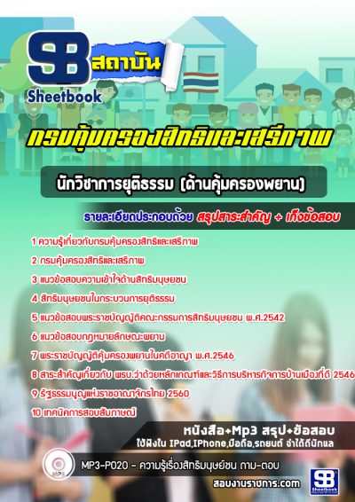 แนวข้อสอบนักวิชาการยุติธรรม (ด้านคุมครองพยาน) กรมคุ้มครองสิทธิและเสรีภาพ
