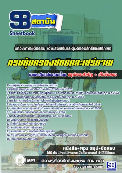 แนวข้อสอบนักวิชาการยุติธรรม (ด้านส่งเสริมและคุ้มครองสิทธิและเสรีภาพ) กรมคุ้มครองสิทธิและเสรีภาพ