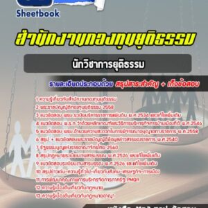 แนวข้อสอบนักวิชาการยุติธรรม สำนักงานกองทุนยุติธรรม