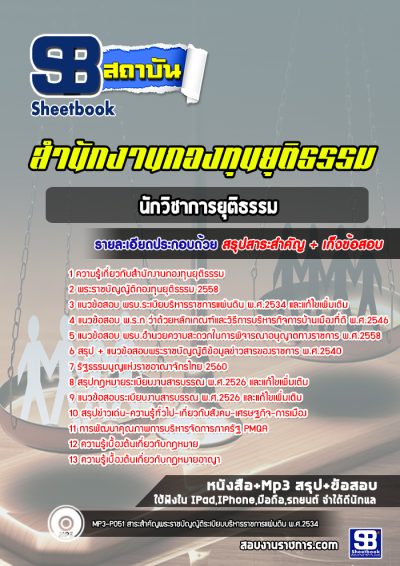 แนวข้อสอบนักวิชาการยุติธรรม สำนักงานกองทุนยุติธรรม