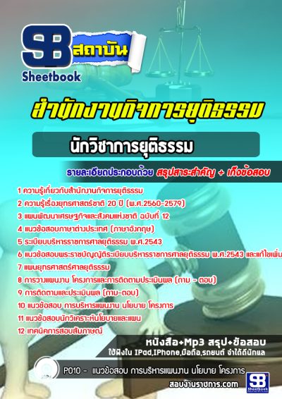 แนวข้อสอบนักวิชาการยุติธรรม สำนักงานกิจการยุติธรรม