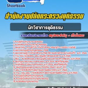 แนวข้อสอบนักวิชาการยุติธรรม สำนักงานปลัดกระทรวงยุติธรรม
