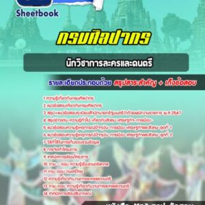 แนวข้อสอบนักวิชาการละครและดนตรี กรมศิลปากร