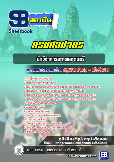 แนวข้อสอบนักวิชาการละครและดนตรี กรมศิลปากร