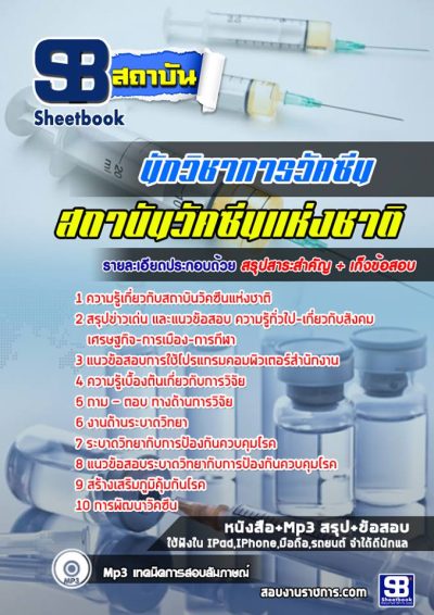 แนวข้อสอบนักวิชาการวัคซีน ถาบันวัคซีนแห่งชาติ