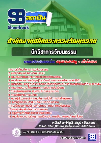 แนวข้อสอบนักวิชาการวัฒนธรรม สำนักงานปลัดกระทรวงวัฒนธรรม
