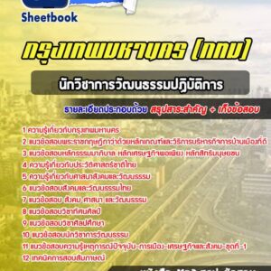 แนวข้อสอบนักวิชาการวัฒนธรรมปฏิบัติการ กรุงเทพมหานคร กทม