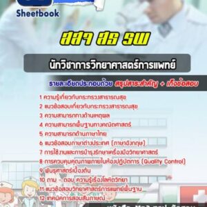 แนวข้อสอบนักวิชาการวิทยาศาสตร์การแพทย์ กระทรวงสาธารณสุข สธ สสจ รพ