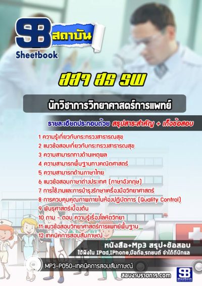 แนวข้อสอบนักวิชาการวิทยาศาสตร์การแพทย์ กระทรวงสาธารณสุข สธ สสจ รพ