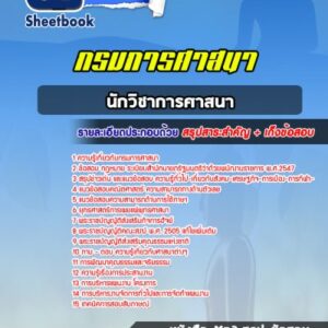 แนวข้อสอบนักวิชาการศาสนา กรมการศาสนา