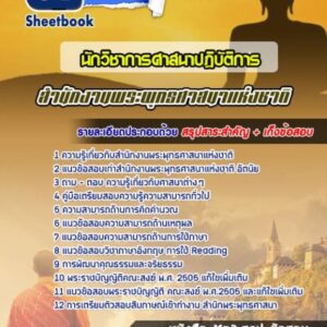 แนวข้อสอบนักวิชาการศาสนา สำนักงานพระพุทธศาสนาแห่งชาติ