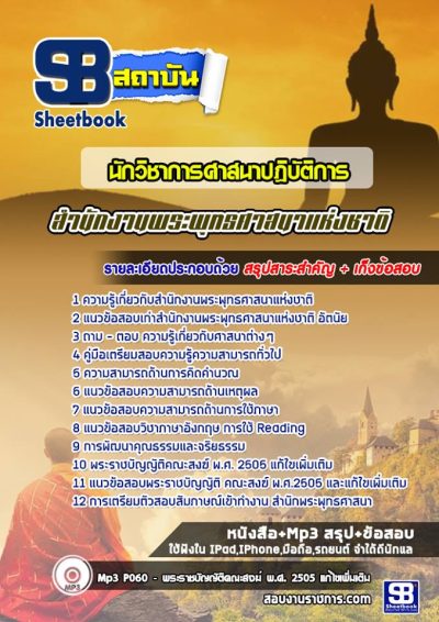 แนวข้อสอบนักวิชาการศาสนา สำนักงานพระพุทธศาสนาแห่งชาติ