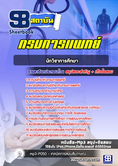 แนวข้อสอบนักวิชาการศึกษา กรมการแพทย์