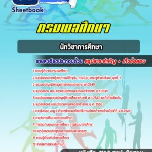 แนวข้อสอบนักวิชาการศึกษา กรมพลศึกษา