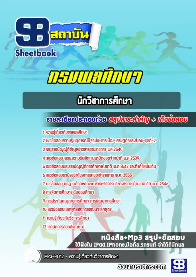 แนวข้อสอบนักวิชาการศึกษา กรมพลศึกษา