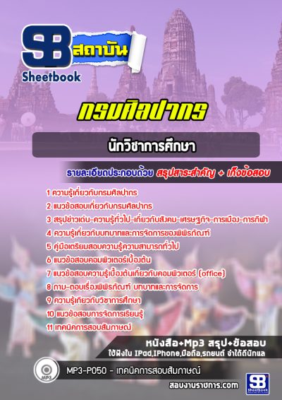 แนวข้อสอบนักวิชาการศึกษา กรมศิลปากร