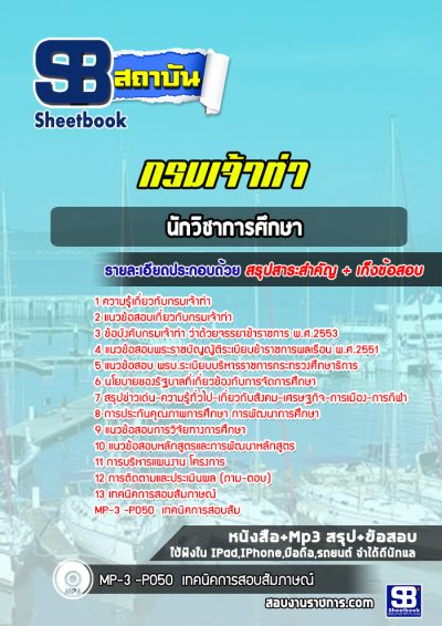 แนวข้อสอบนักวิชาการศึกษา กรมเจ้าท่า